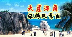 www.操你啦.海南三亚-天崖海角旅游风景区
