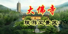 偷拍良家妇女的私密生活中国浙江-新昌大佛寺旅游风景区